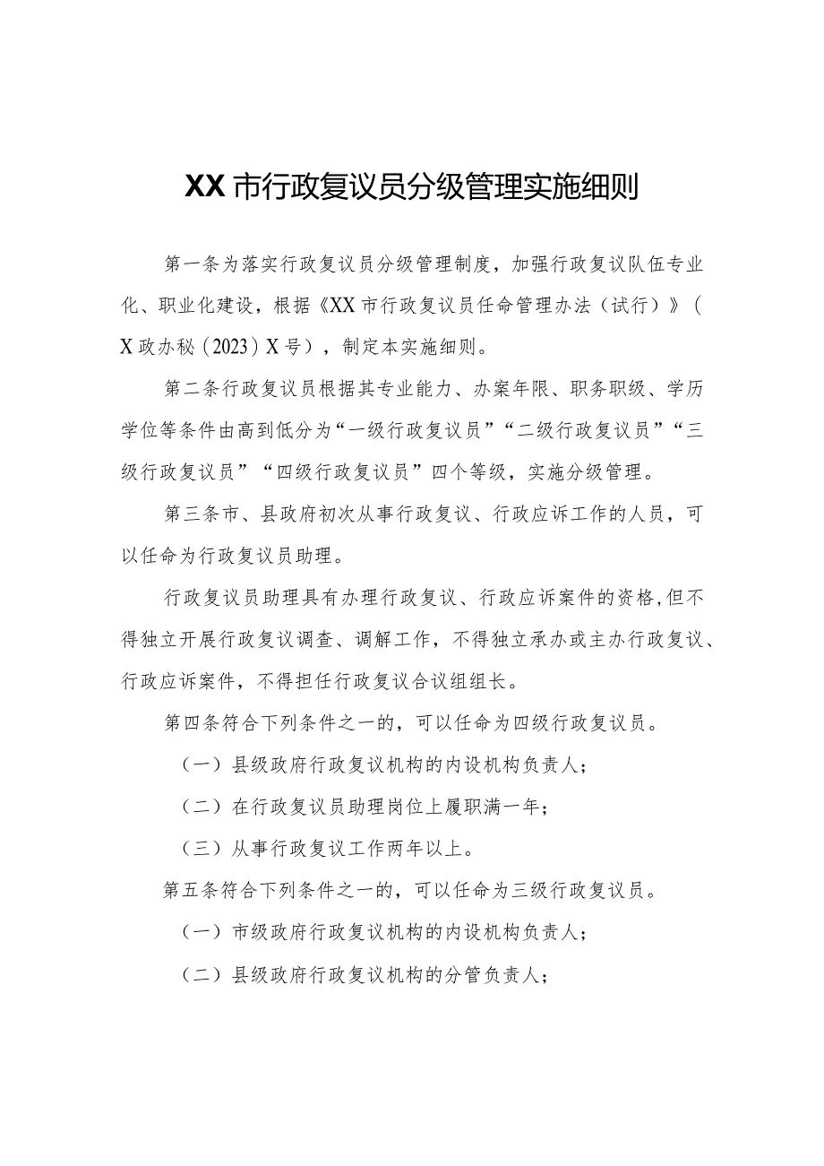 XX市行政复议员分级管理实施细则.docx_第1页