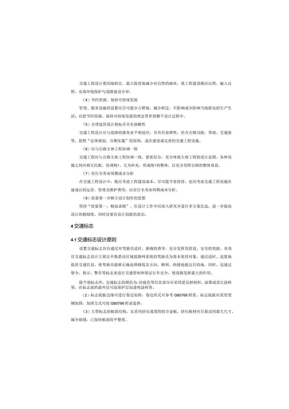 老旧小区配套基础设施改造项目（道路及配套管网部分）交通工程施工图设计说明.docx_第3页