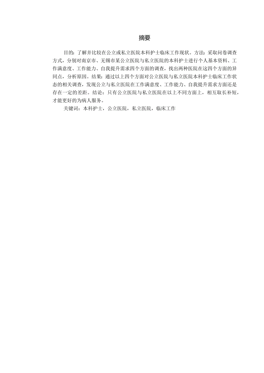 公立与私立医院本科护士临床工作状态的调查分析研究 医学管理专业论文.docx_第1页