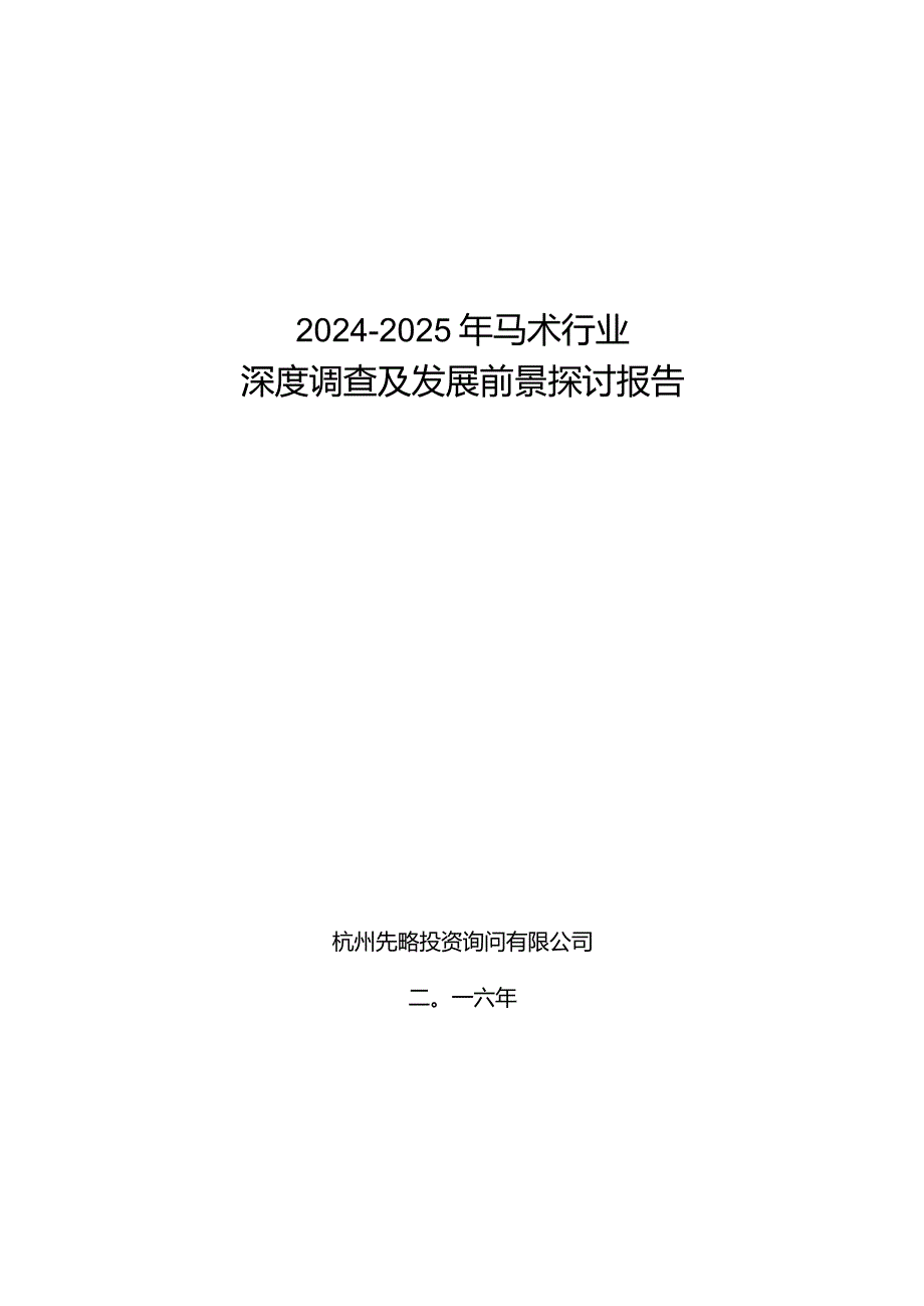 2024-2025年马术行业深度调查及发展前景研究报告.docx_第1页