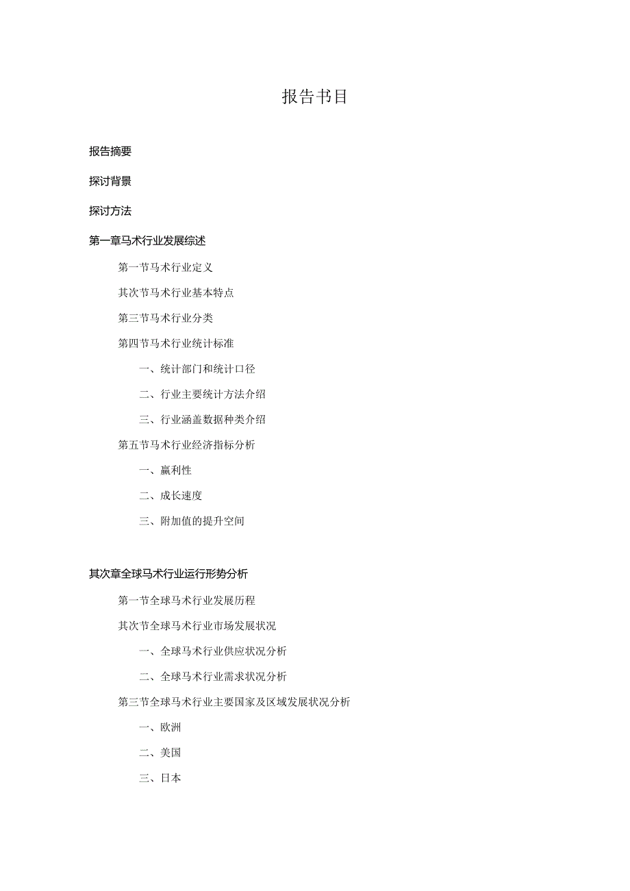 2024-2025年马术行业深度调查及发展前景研究报告.docx_第2页