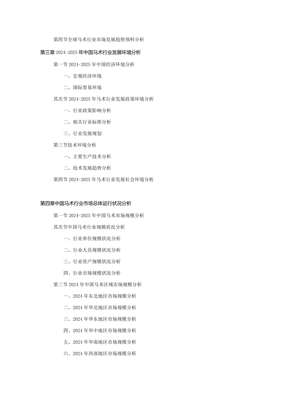 2024-2025年马术行业深度调查及发展前景研究报告.docx_第3页