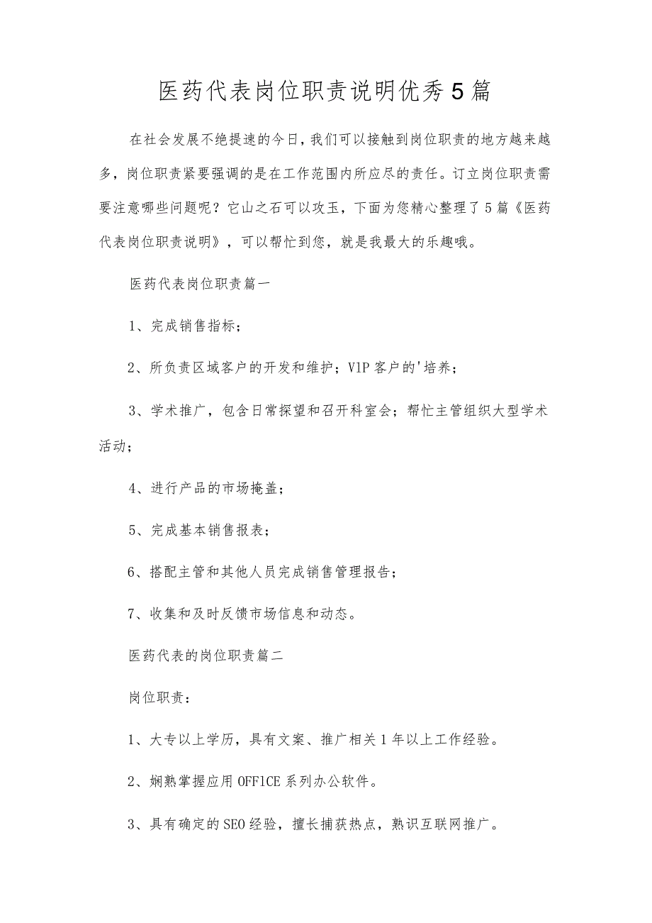 医药代表岗位职责说明优秀5篇.docx_第1页