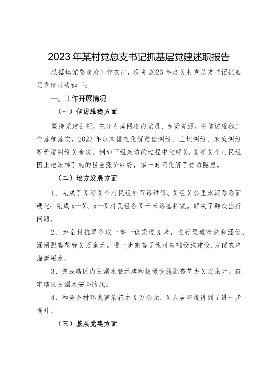 2023年某村党总支书记抓基层党建述职报告.docx_第1页