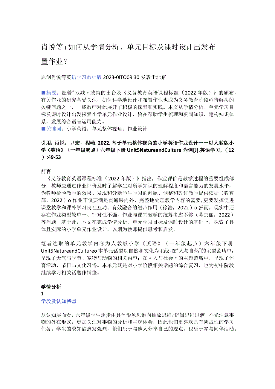 如何从学情分析、单元目标及课时设计出发布置作业？公开课教案教学设计课件资料.docx_第1页