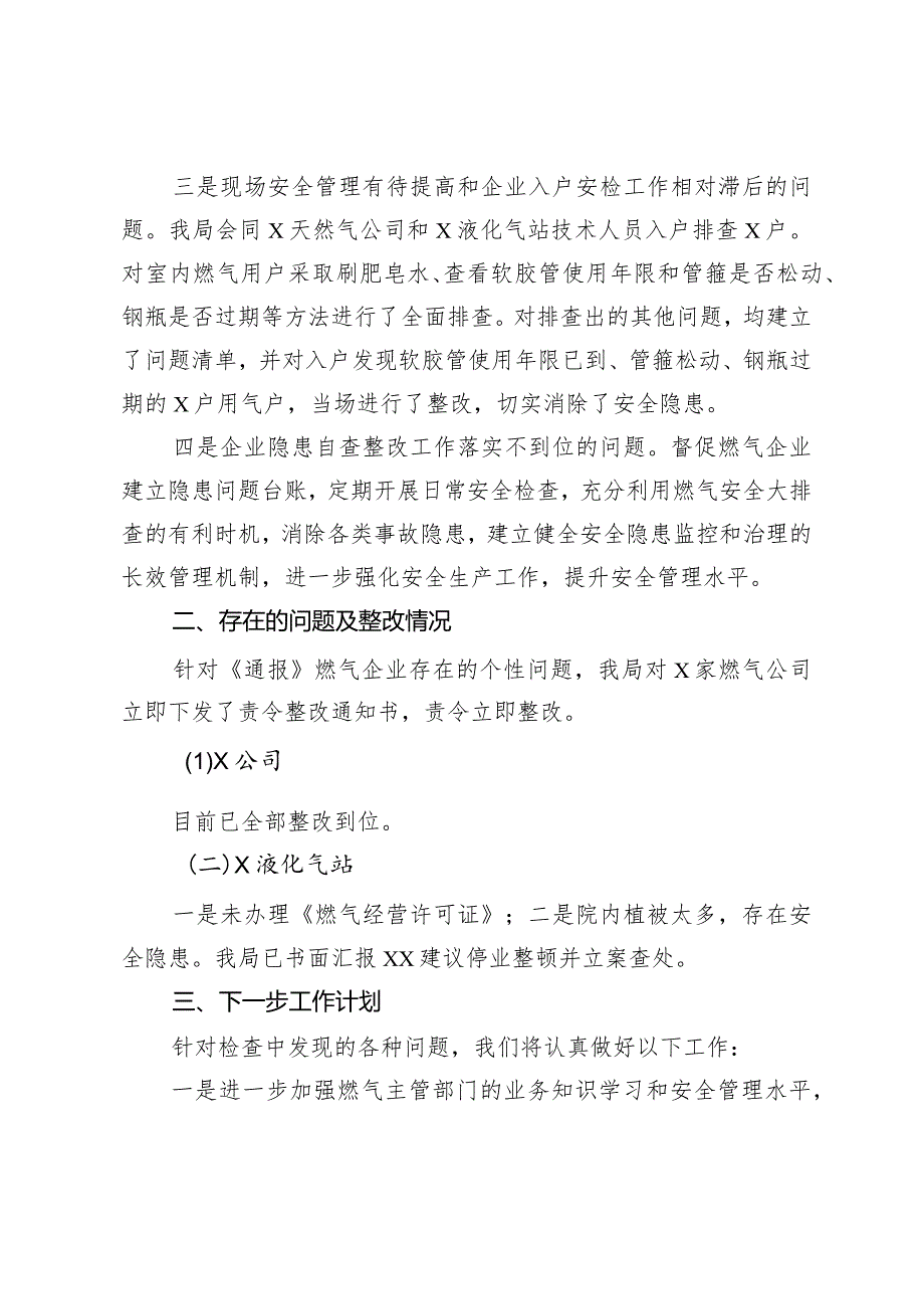 关于对城市燃气安全生产排查整治情况的报告.docx_第3页