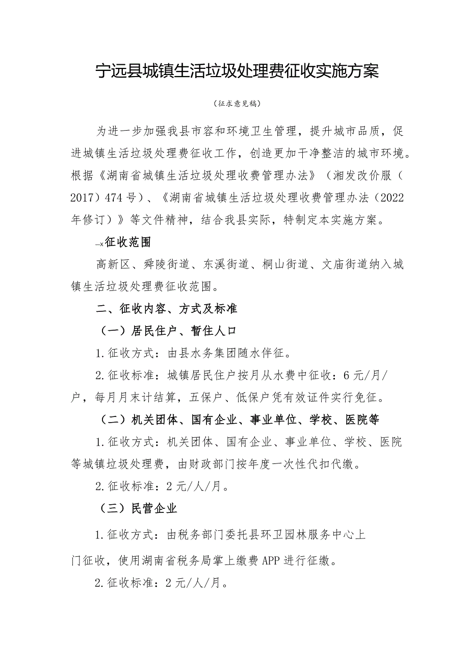 宁远县城镇生活垃圾处理费征收实施方案.docx_第1页