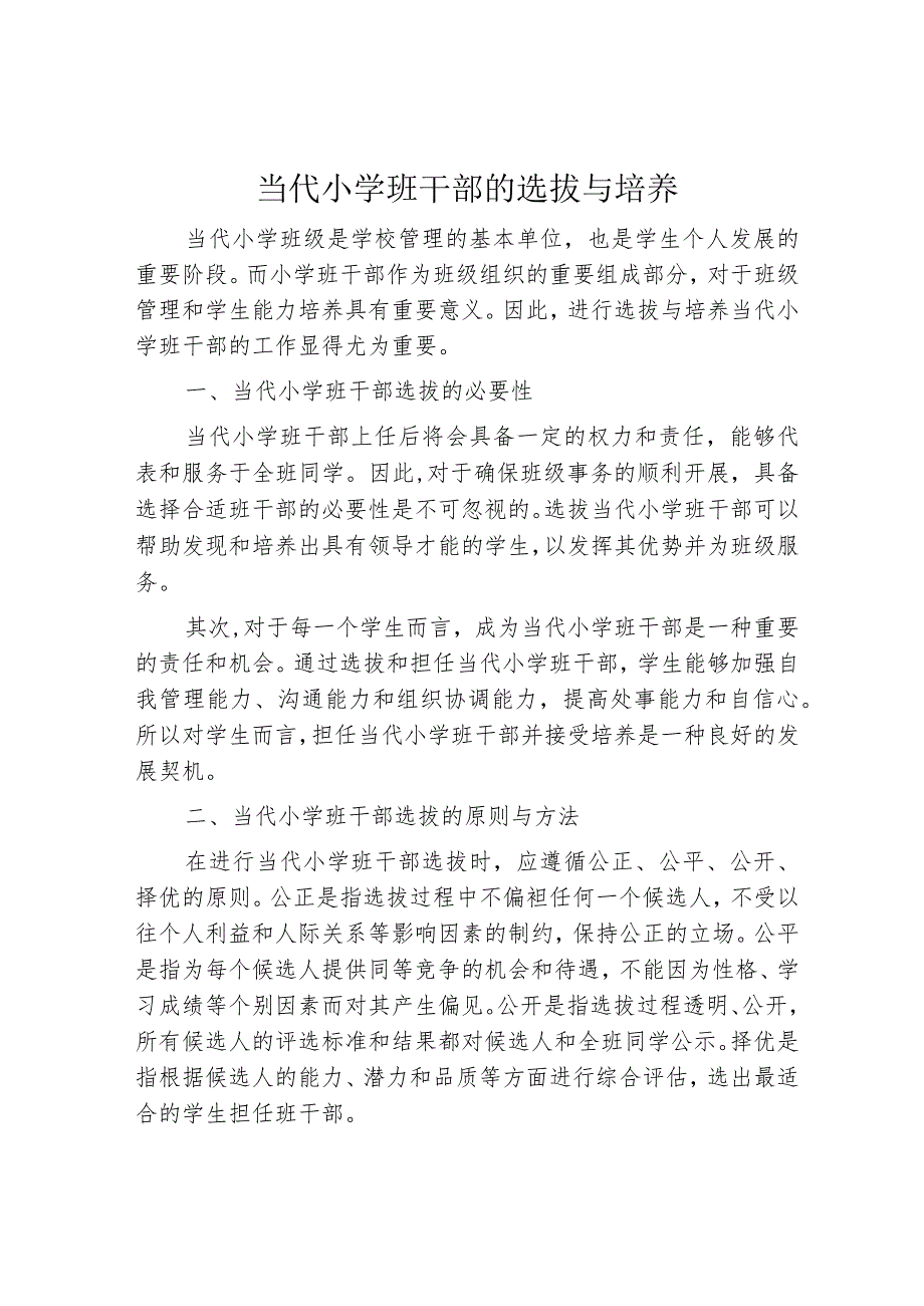 当代小学班干部的选拔与培养.docx_第1页