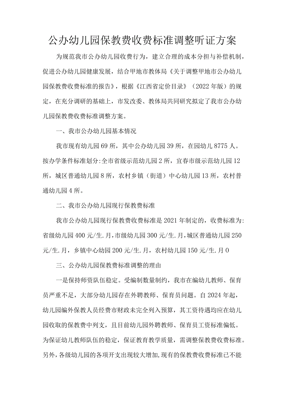 公办幼儿园保教费收费标准调整听证方案.docx_第1页