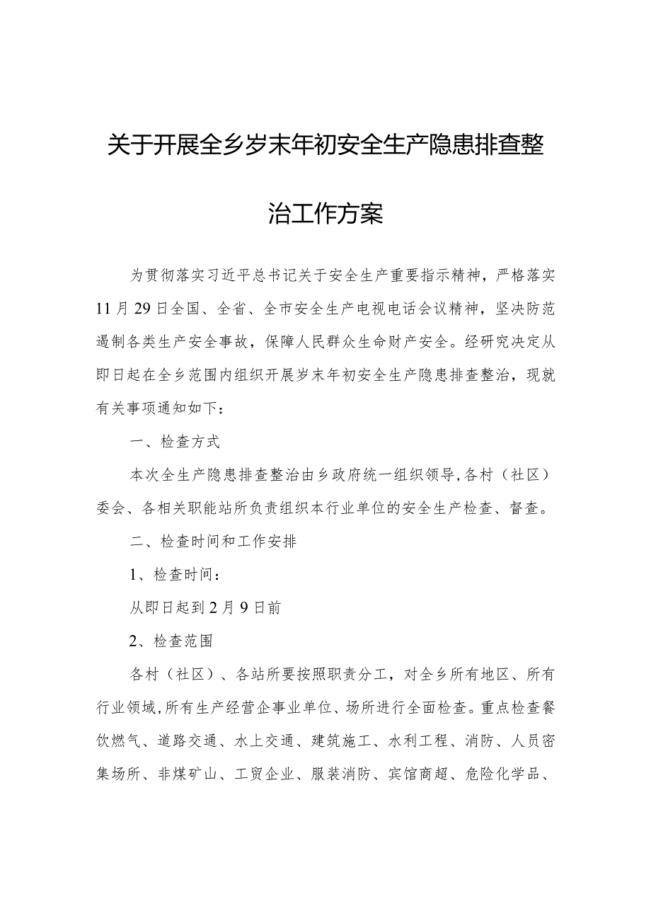 关于开展全乡岁末年初安全生产隐患排查整治工作方案.docx_第1页