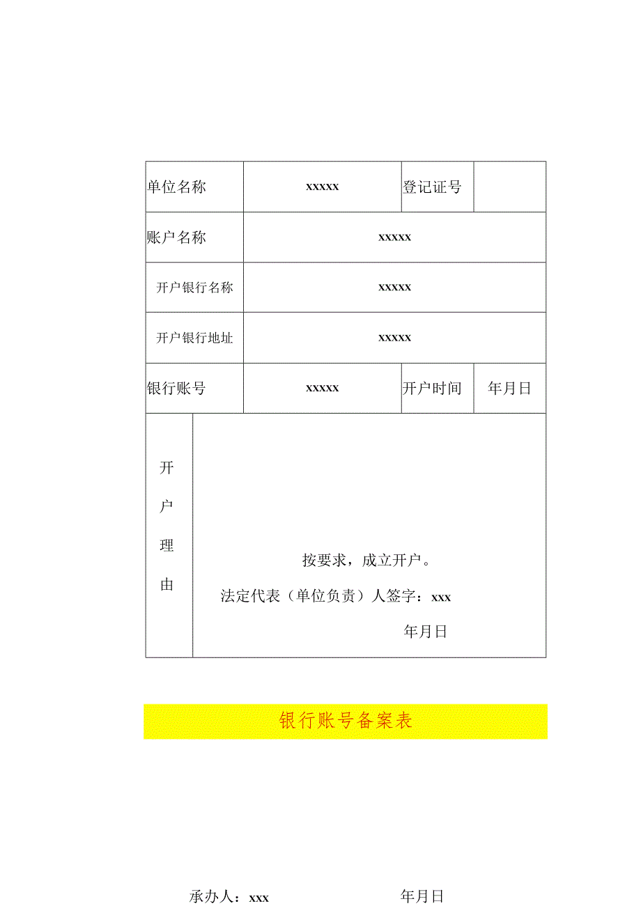 银行账号备案表填写样表.docx_第1页