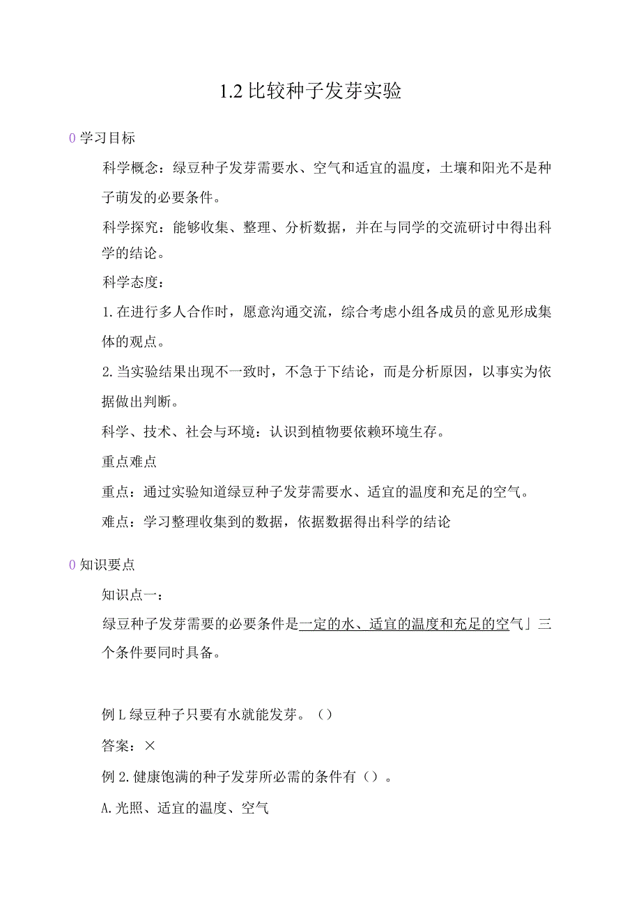 教科版小学五年级科学下册《比较种子发芽实验》自学练习题及答案.docx_第1页