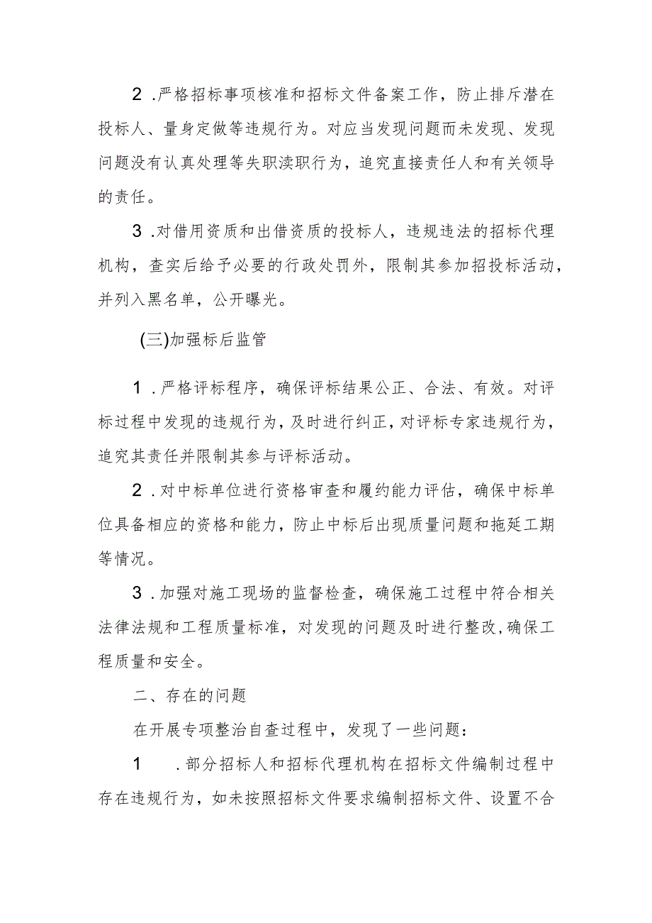 市（州）水利工程项目招投标领域专项整治自查整改报告.docx_第2页