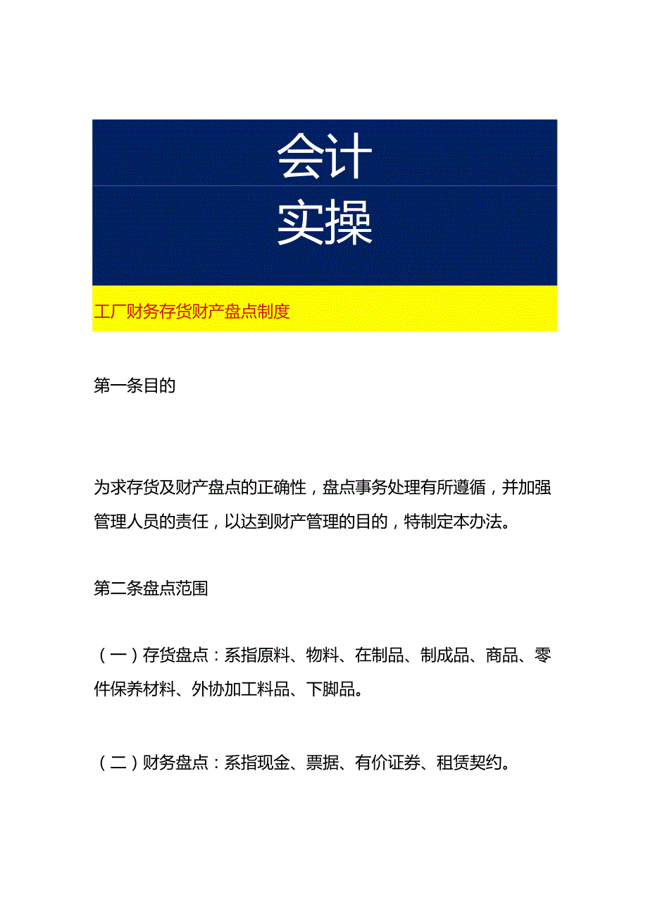 工厂财务存货财产盘点制度.docx_第1页