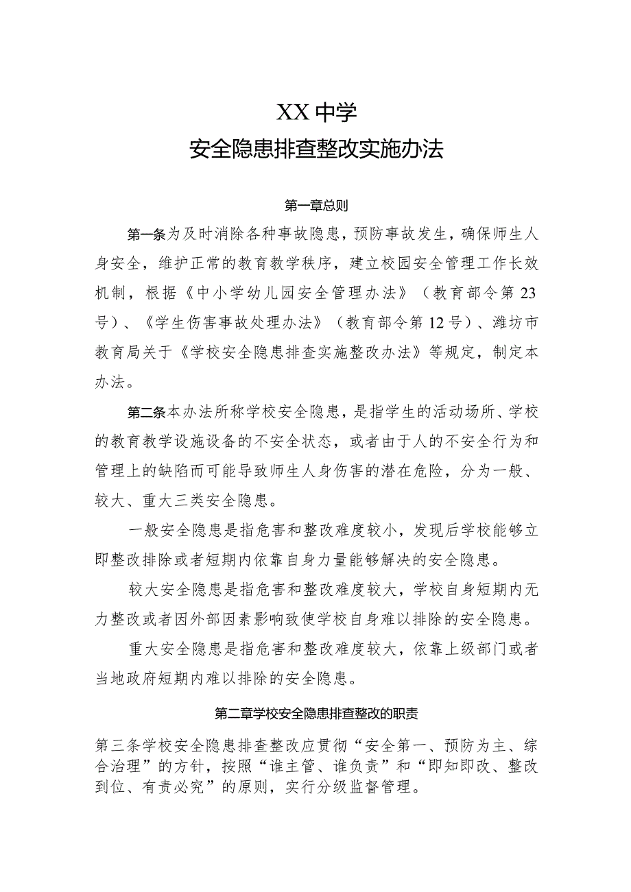 XX学校安全隐患排查整改实施办法.docx_第1页