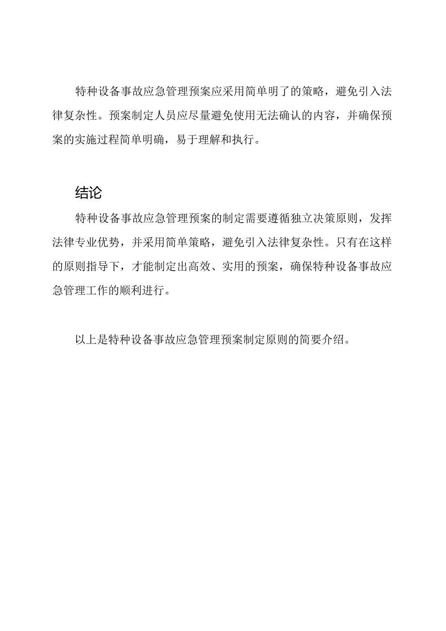 特种设备事故应急管理预案制定原则.docx_第2页