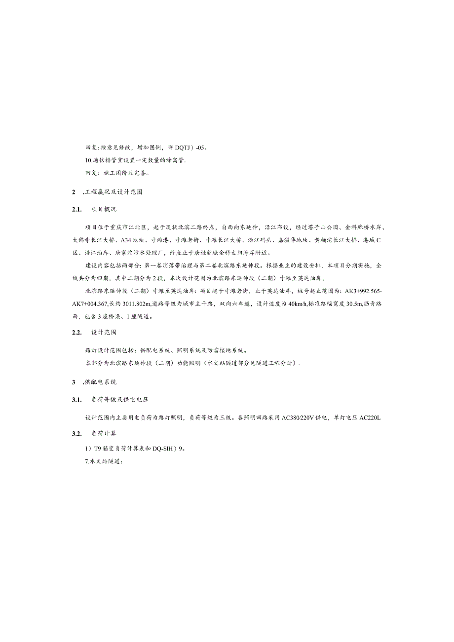 北滨路东延伸段(二期) -电照工程施工图设计说明.docx_第2页