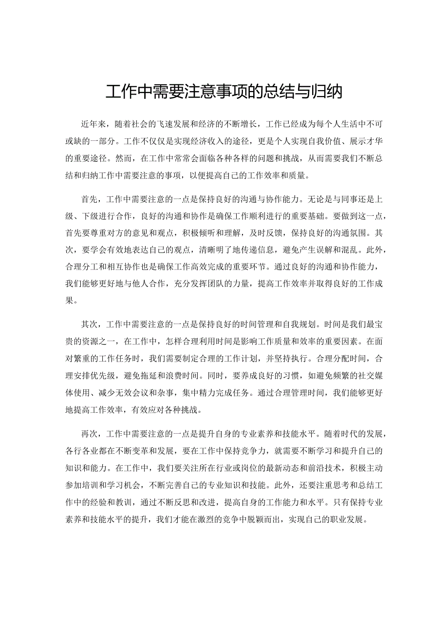 工作中需要注意事项的总结与归纳.docx_第1页