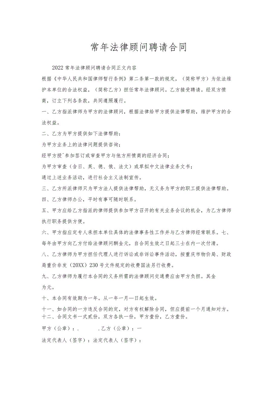 常年法律顾问聘请合同.docx_第1页