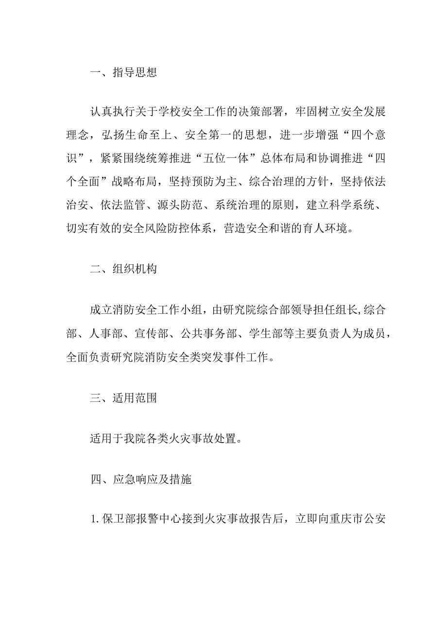 2024学校消防安全类突发事件应急预案（精选）.docx_第2页