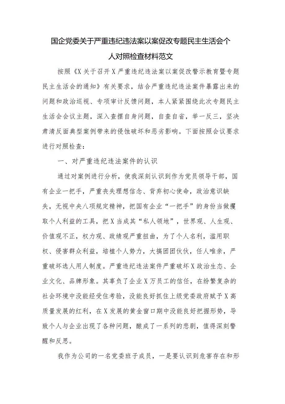 国企党委关于严重违纪违法案以案促改专题民主生活会个人对照检查材料范文.docx_第1页