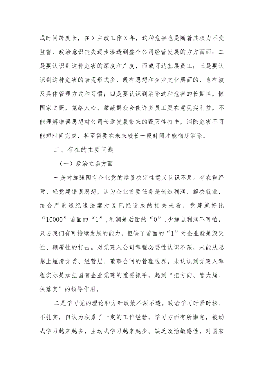 国企党委关于严重违纪违法案以案促改专题民主生活会个人对照检查材料范文.docx_第2页