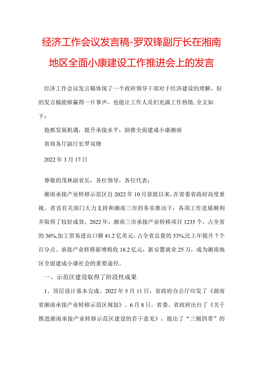 经济工作会议发言稿-罗双锋副厅长在湘南地区全面小康建设工作推进会上的发言.docx_第1页