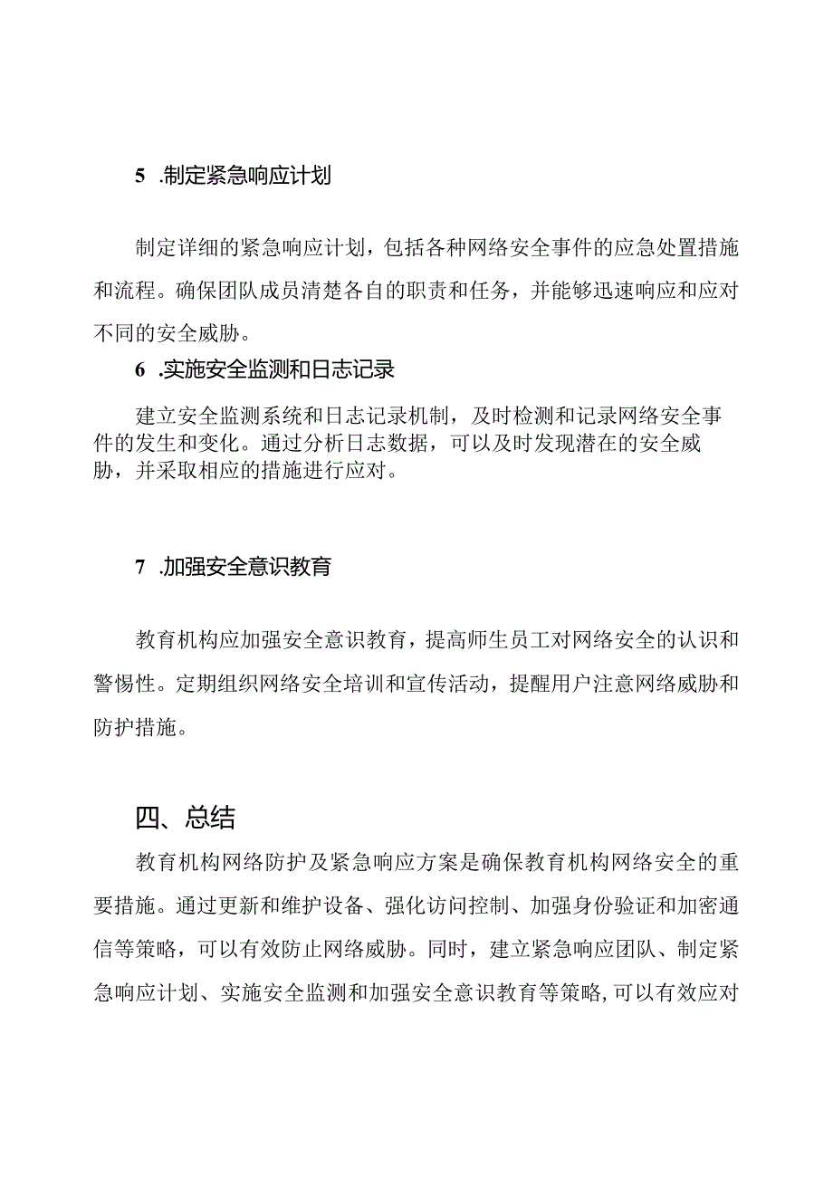 教育机构网络防护及紧急响应方案.docx_第3页