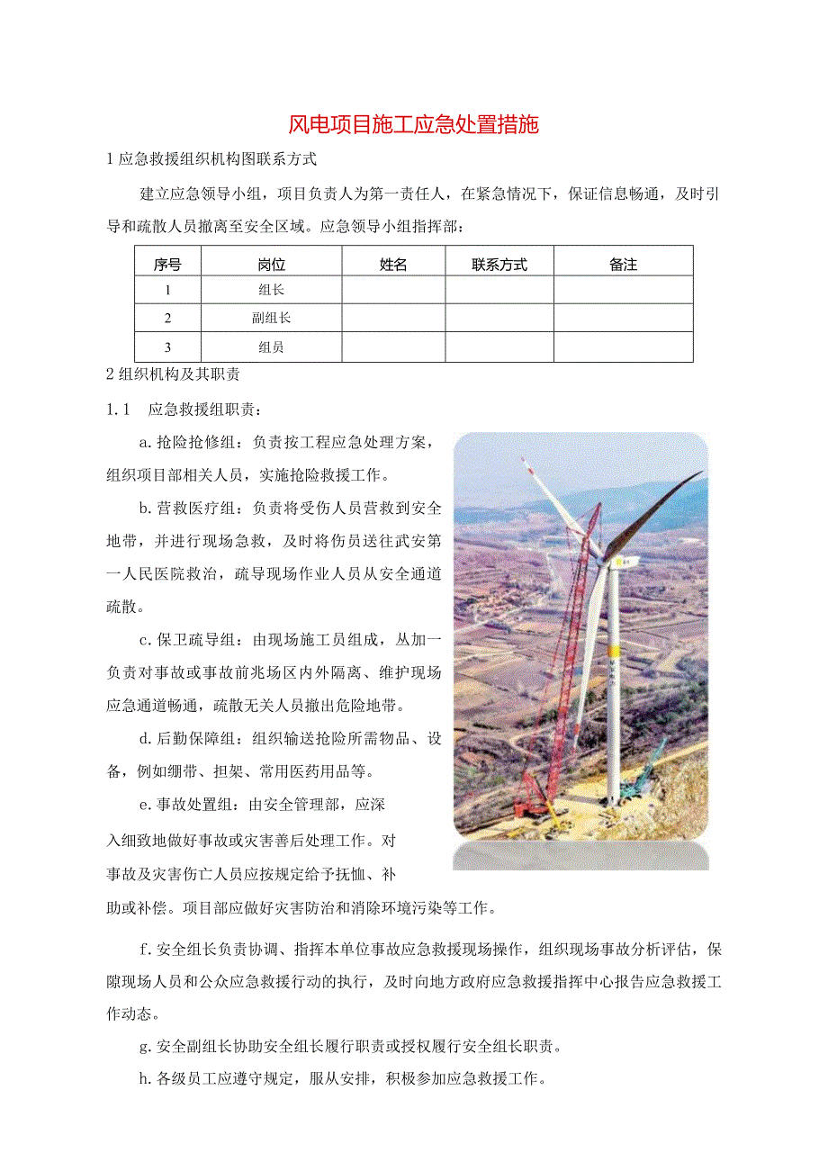 风电项目施工应急处置措施.docx_第1页