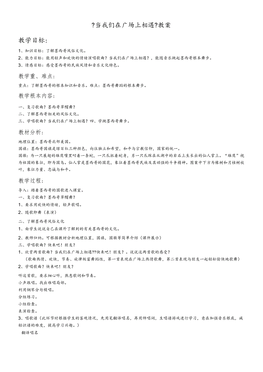 六年级上册音乐教案3.2歌曲《当我们在广场上相遇》花城版.docx_第1页