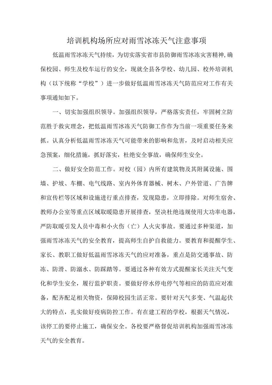 培训机构场所应对雨雪冰冻天气注意事项.docx_第1页