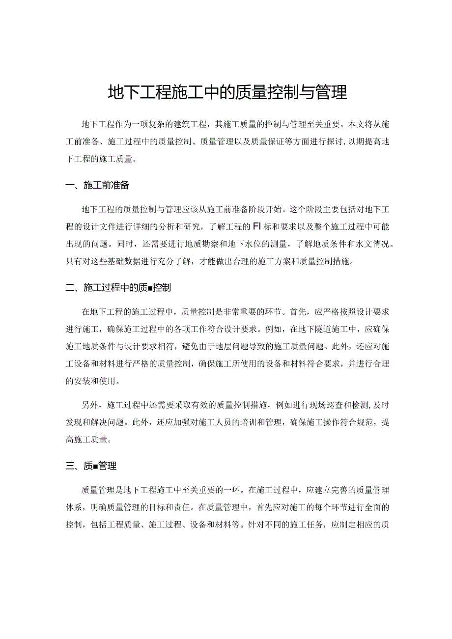 地下工程施工中的质量控制与管理.docx_第1页