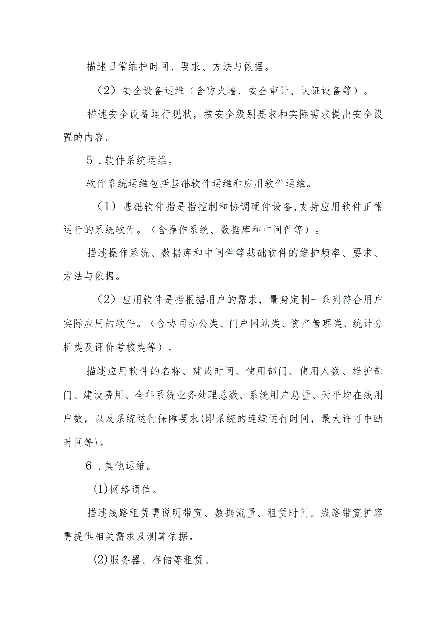 政务信息化运维项目支出预算方案编制规范和预算编制标准+定稿.docx_第3页