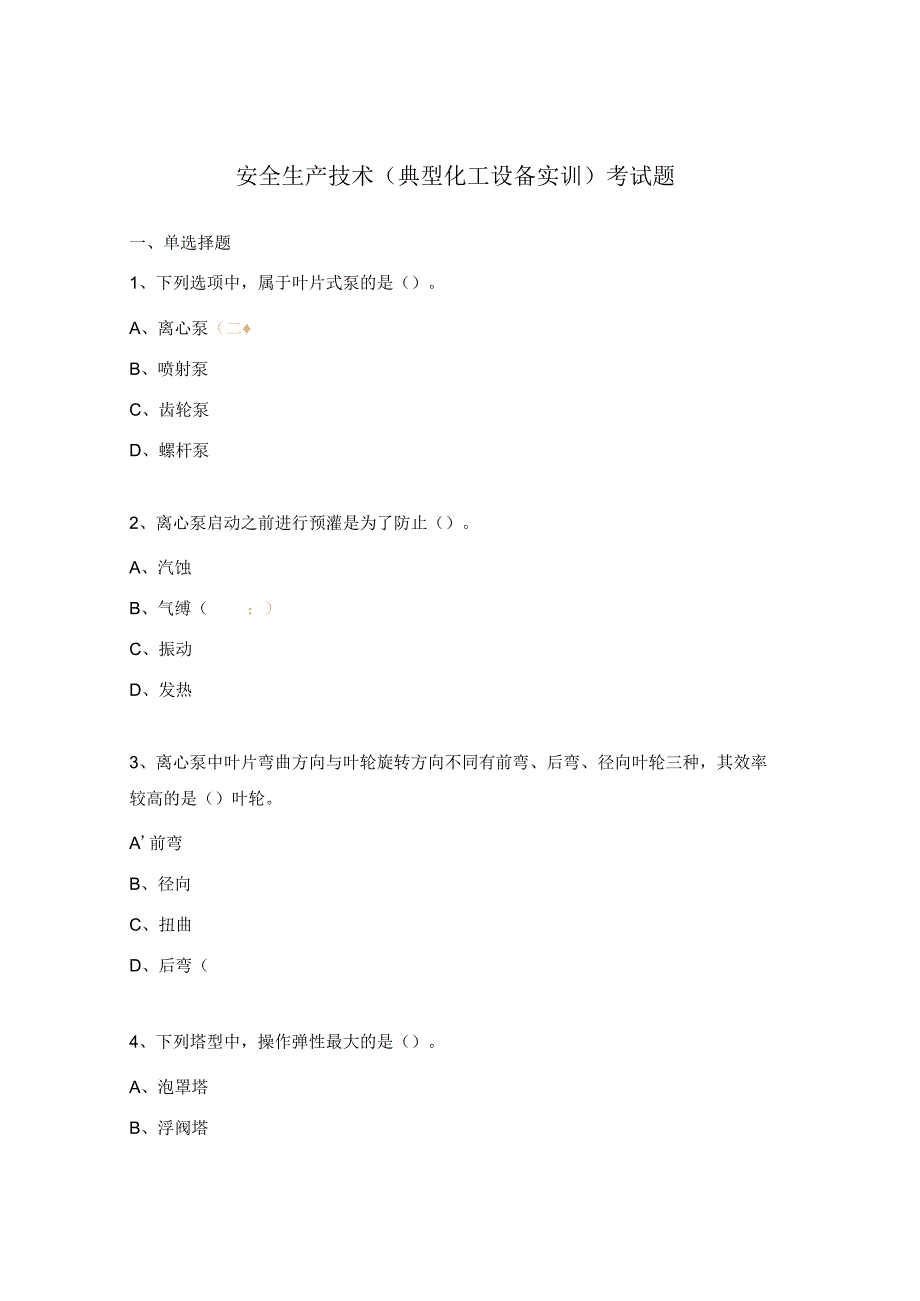 安全生产技术（典型化工设备实训）考试题.docx_第1页