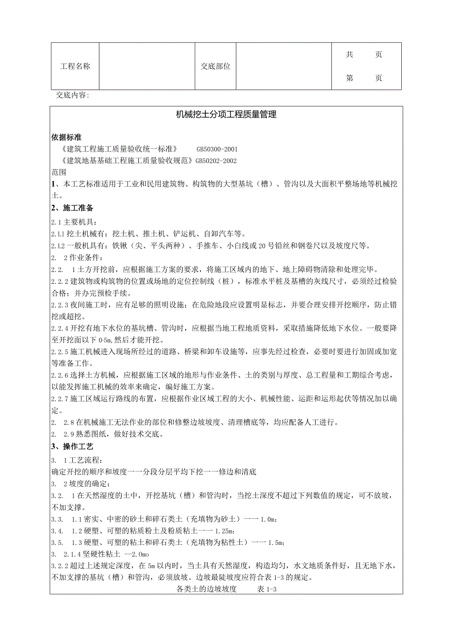 建筑工程机械挖土分项工程质量管理.docx_第1页