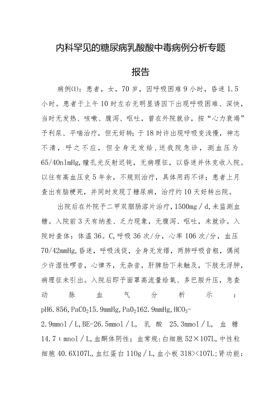 内科罕见的糖尿病乳酸酸中毒病例分析专题报告.docx_第1页