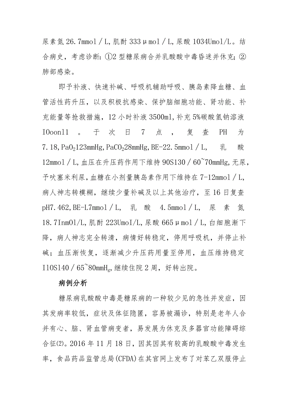 内科罕见的糖尿病乳酸酸中毒病例分析专题报告.docx_第2页