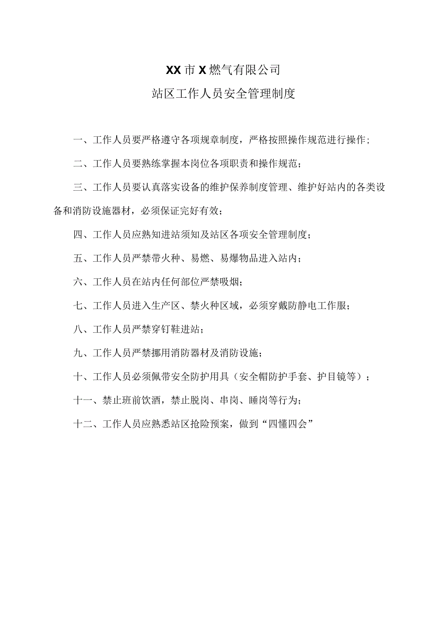 XX市X燃气有限公司站区工作人员安全管理制度（2024年）.docx_第1页