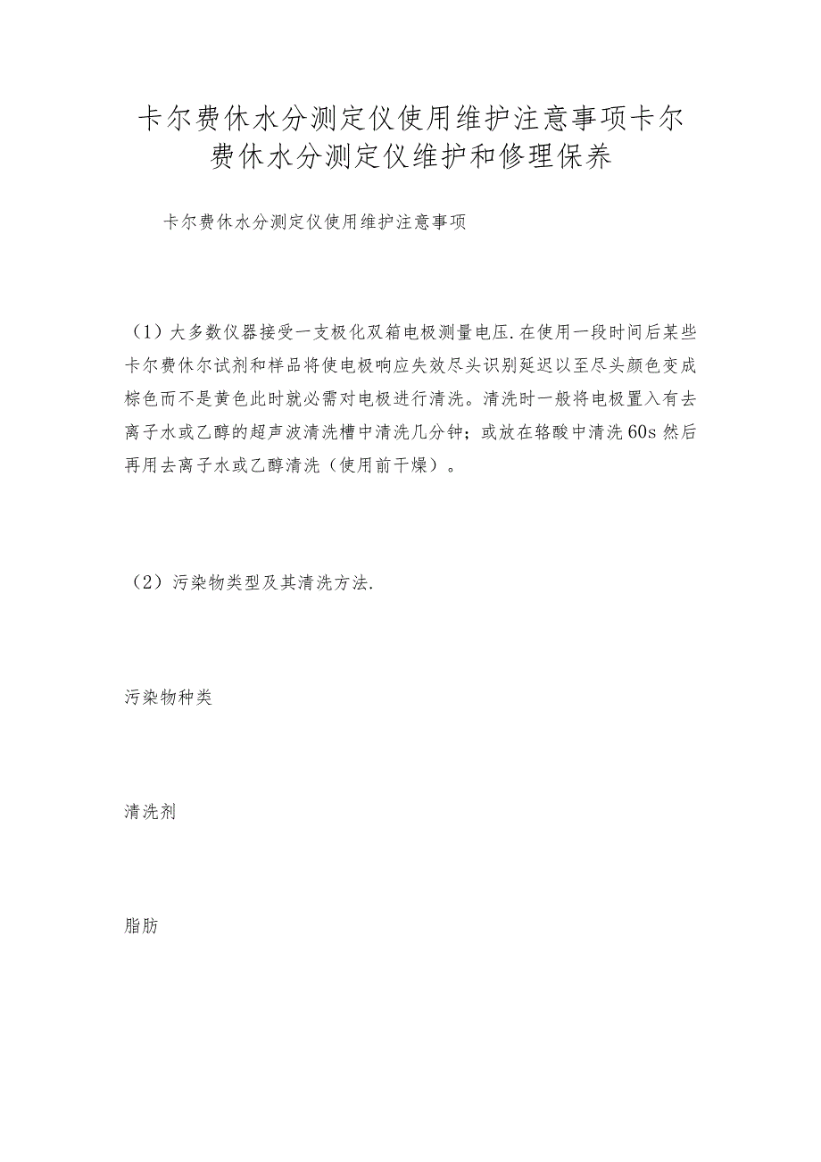 卡尔费休水分测定仪使用维护注意事项卡尔费休水分测定仪维护和修理保养.docx_第1页