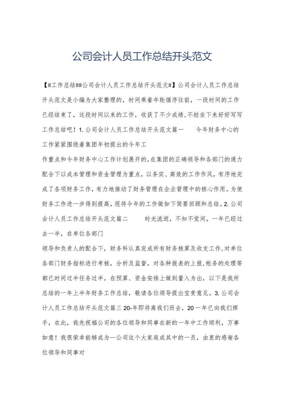 公司会计人员工作总结开头范文.docx_第1页