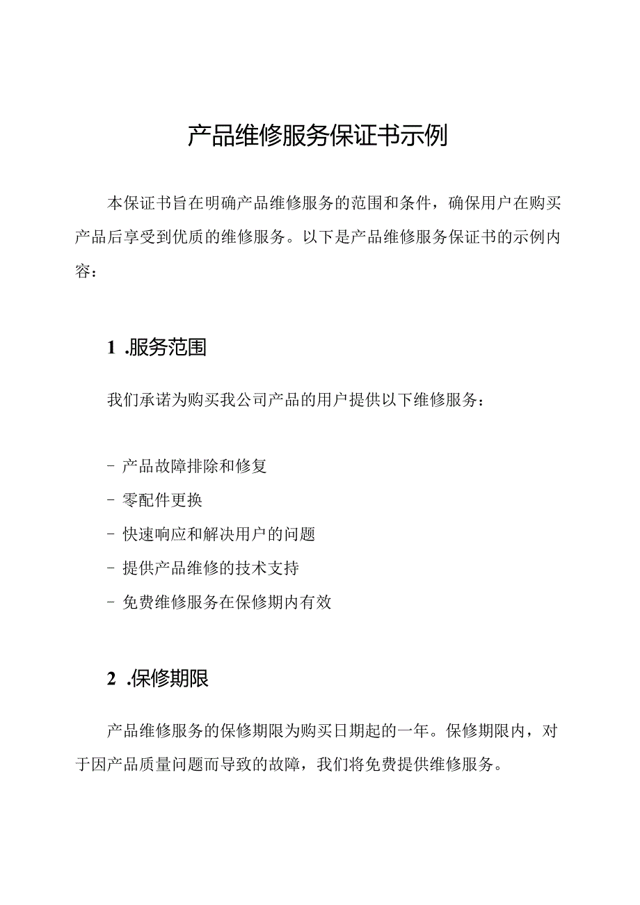 产品维修服务保证书示例.docx_第1页