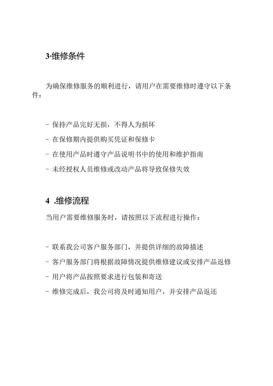 产品维修服务保证书示例.docx_第2页