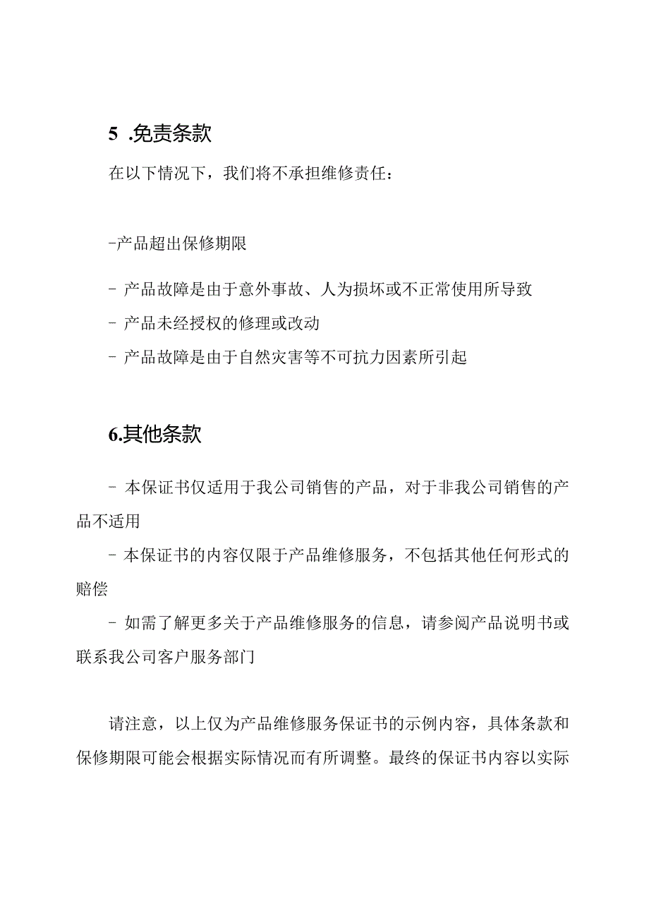 产品维修服务保证书示例.docx_第3页