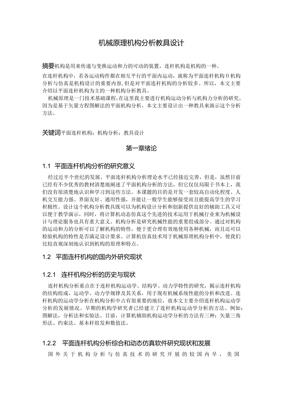 机械原理机构分析教具设计.docx_第1页