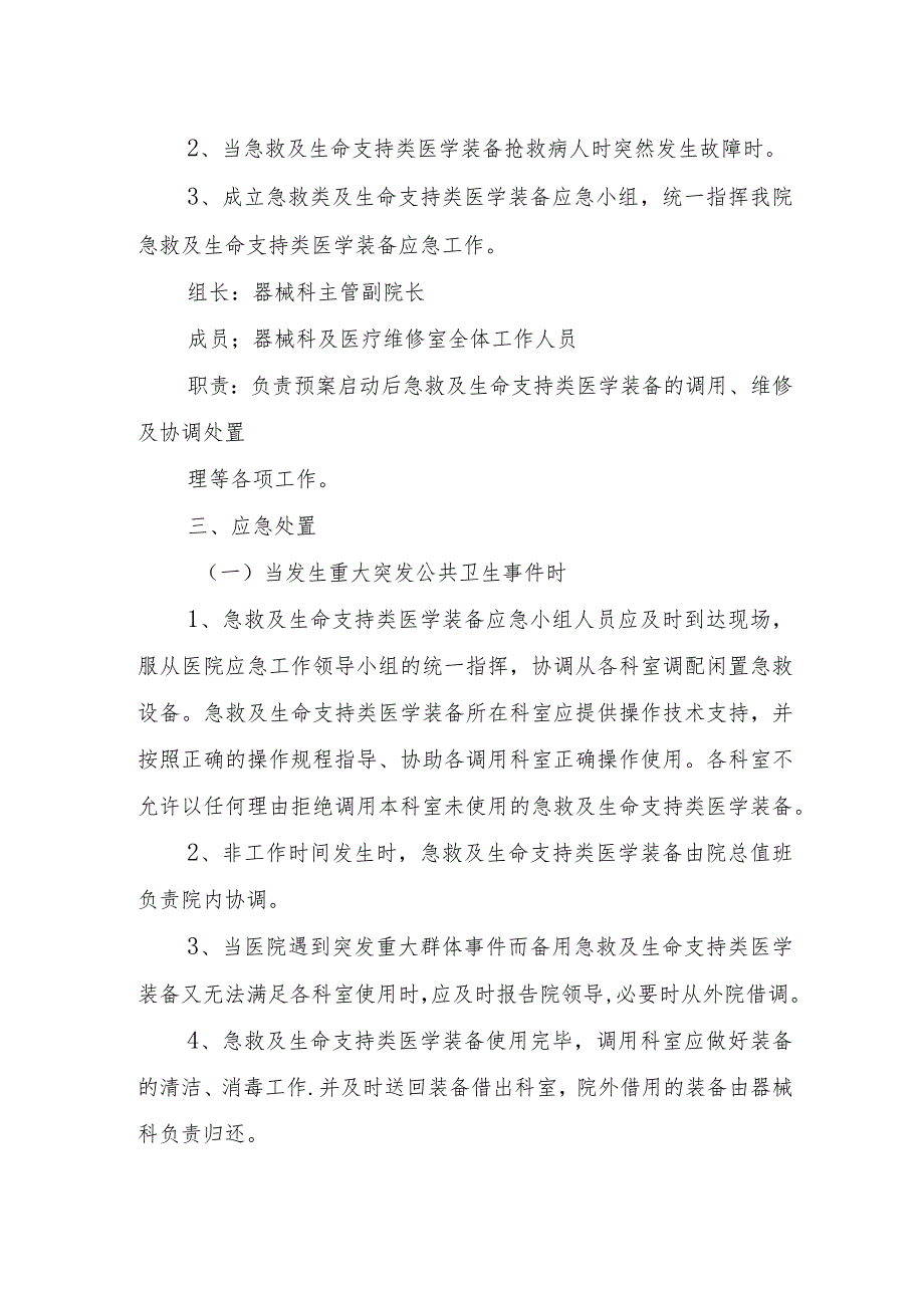 急救及生命支持类医学装备保障应急预案.docx_第2页