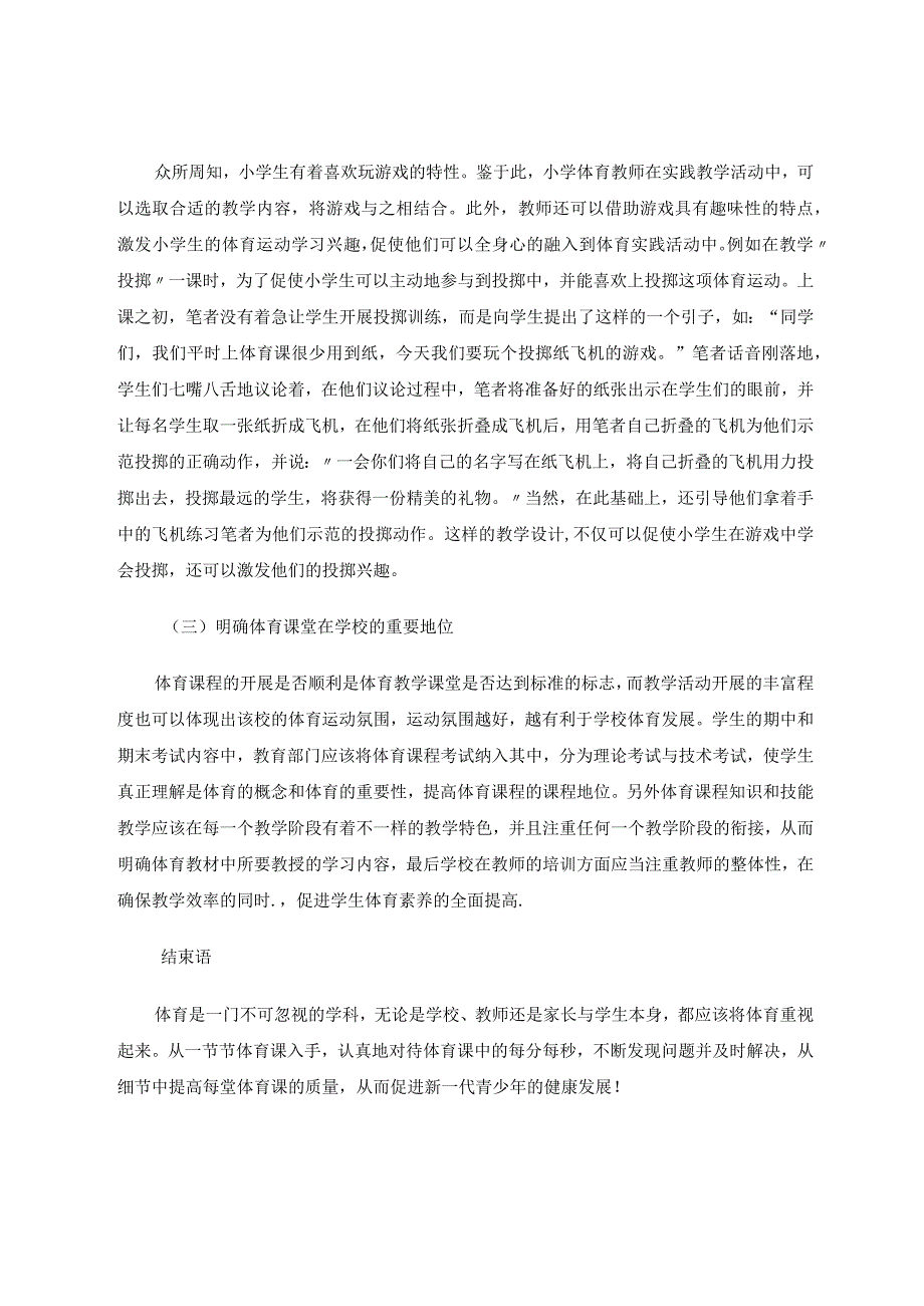 小学体育课堂教学中现存问题与对策 论文.docx_第3页