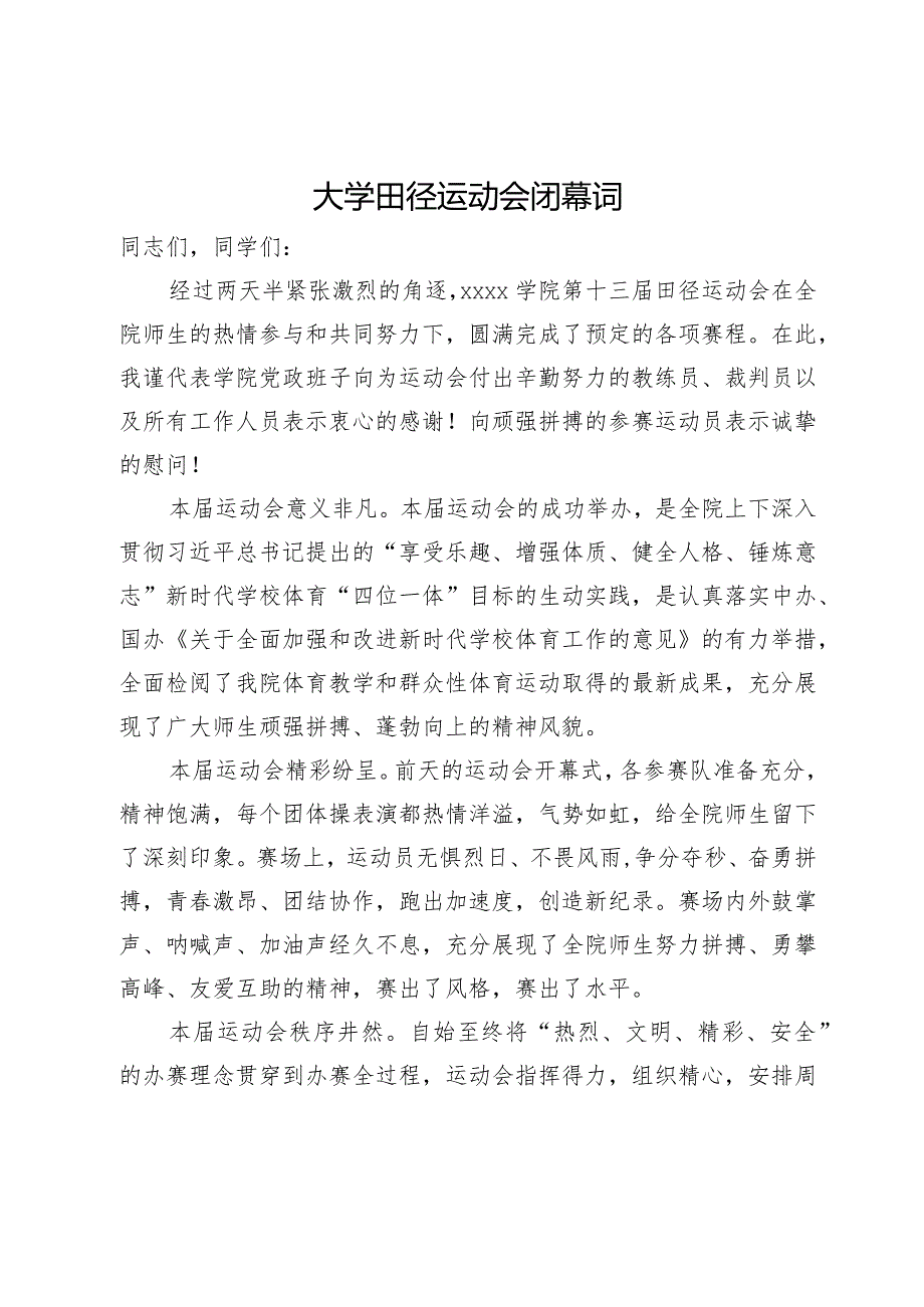 大学田径运动会闭幕词.docx_第1页