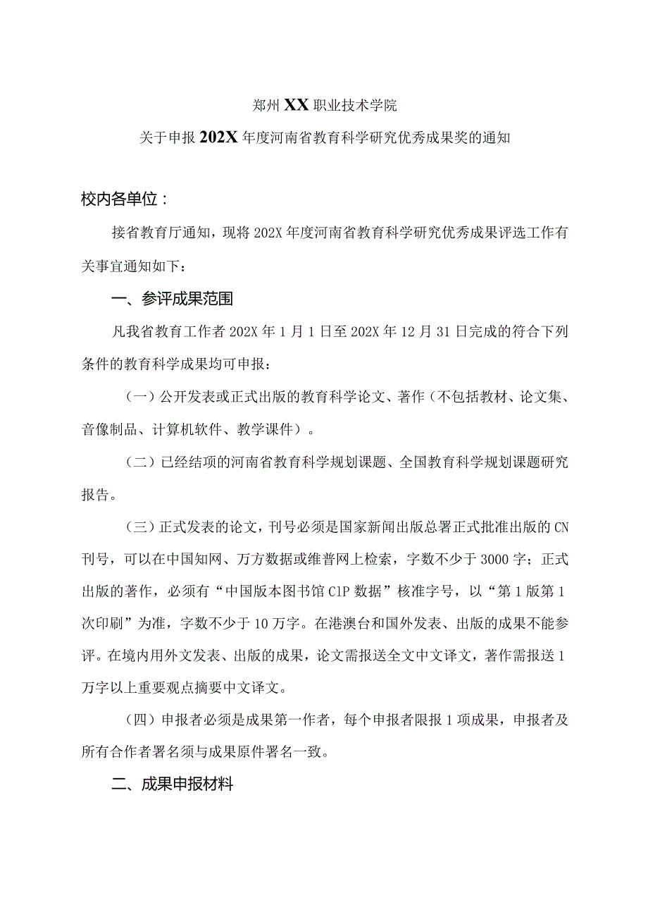 郑州XX职业技术学院关于申报202X年度河南省教育科学研究优秀成果奖的通知（2024年）.docx_第1页