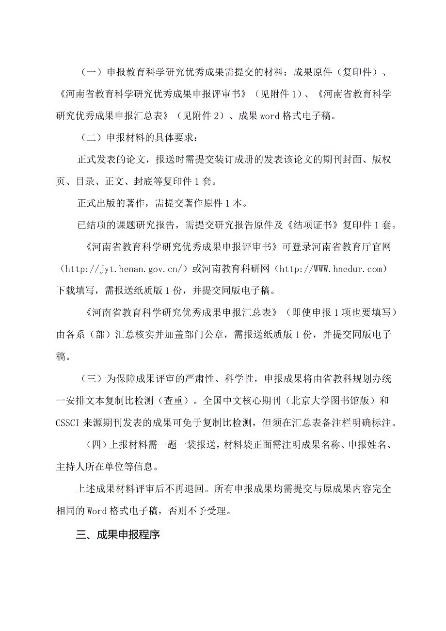 郑州XX职业技术学院关于申报202X年度河南省教育科学研究优秀成果奖的通知（2024年）.docx_第2页