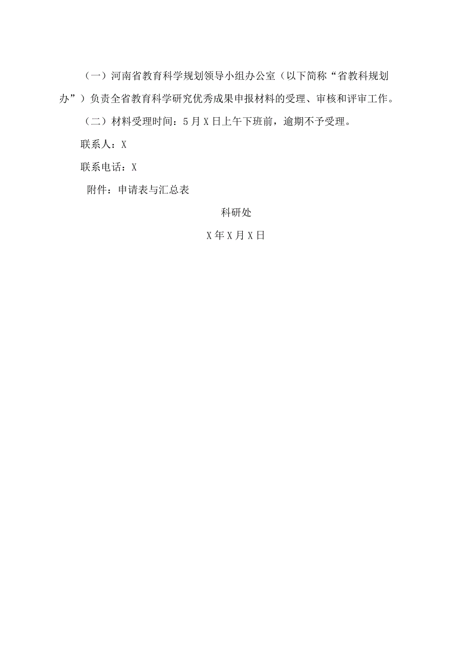 郑州XX职业技术学院关于申报202X年度河南省教育科学研究优秀成果奖的通知（2024年）.docx_第3页